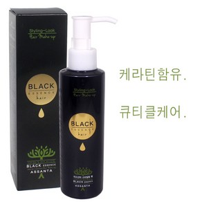 아스산타 스타일링 룩 블랙 에센스 155ml 헤어메이크업/케라틴함유/큐티클집중케어/영양과윤기/정품, 1개