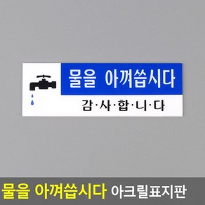 [1+1+1]3개세트물을 아껴씁시다 아크릴표지판, 상세페이지 참조