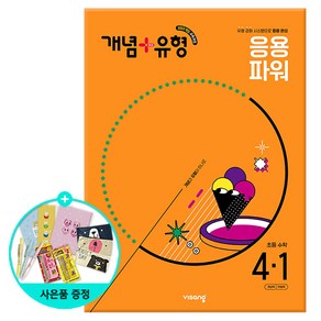 (사은품) 2025년1학기 개념+유형 응용 파워 초등 수학 4-1 /비상교육, 단품