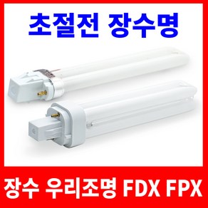 장수램프 형광등 삼파장 전구 램프 FPX 13W FDX 18W 26W, 1개, 장수 FPX 13W 전구색(주황빛)