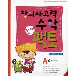 창의사고력수학 킨더팩토. A: 수(5-6세용), 매스티안