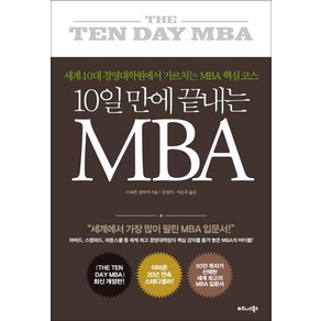 10일 만에 끝내는 MBA