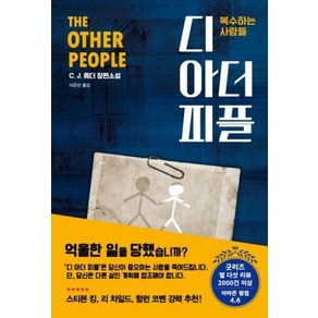 다산책방 디 아더 피플 - 복수하는 사람들