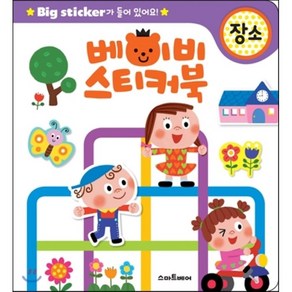 베이비 스티커북: 장소:Big sticke가 들어 있어요!, 스마트베어