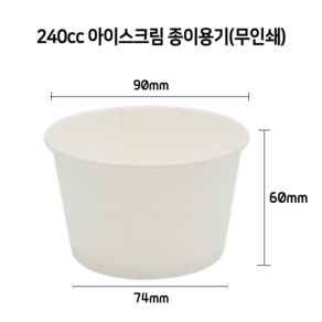 240cc 아이스크림 종이용기 종이컵, 1000개, 1개, 240cc 무지