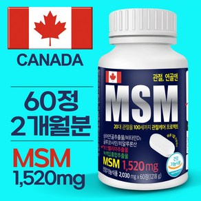 MSM 엠에스엠 고함량 1520mg 뼈관절 건강 캐나다 수입 식이유황 보스웰리아 글루코사민 상어연골추출물 녹색홍합추출물 히알루론산 비타민D 60정 1병, 1개