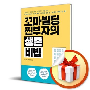 꼬마빌딩 찐부자의 생존 비법 (이엔제이 전용 사 은 품 증 정), 모모북스, 다크호스 조태호