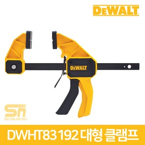 디월트 DWHT83192 6인치 트리거 대형 클램프