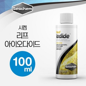 시켐 리프 아이오다이드 (Reef Iodide) 100ml / 산호 요오드화칼륨 공급, 1개