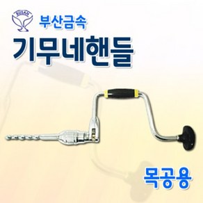 부산금속 기무네핸들, 1개