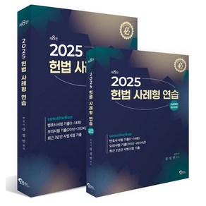 헌법 사례형 연습(핸드북포함), 필통북스