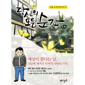 당신의 모든 순간 4:세상에 당신과 나만 남는다면 우리는 사랑할 수 있었을까, 재미주의