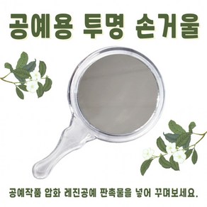 공예용 투명 아크릴 손거울 (뚜껑 포함)/ 공주거울/ 압화 레진공예 만들기 DIY 판촉물