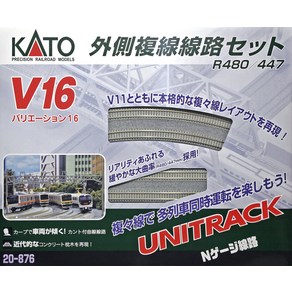 KATO N 게이지 V16 외부 복선 선로 세트 R480447 20-876 철도 모형 레일 세트, 1개