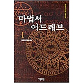 마법서 이드레브 1-17 완결 세트 박인주판타지 무협