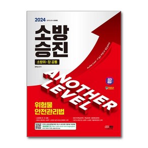 사은품증정)2024 SD에듀 소방승진 위험물안전관리법 (시대고시기획)