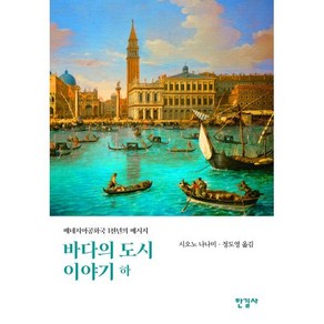 바다의 도시 이야기(하):베네치아공화국 1천년의 메시지, 한길사