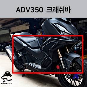 ADV350 크래쉬바 24년식 adv350 카울 보호 엑드방 액드방 튜닝23년 22년 21년 호환, 블랙(BLACK), 1개