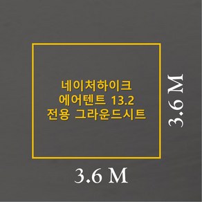 방수포 네이처하이크 에어텐트 13.2 전용 그라운드시트 제작 타포린 풋프린트 천막 캠핑, PE 주황 방수포