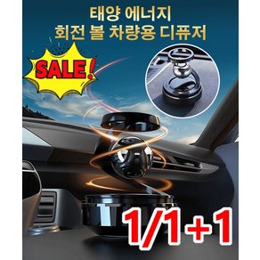 [1/1+1]태양 에너지 회전 볼 차량용 디퓨저차량용 디퓨저 회전 향수 차량용 디퓨저용기자동차 향수