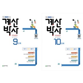 해법 계산박사 9단계+10단계 (2025) : 초5 과정, 초등5학년