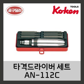 KOKEN 코겐 타격드라이버세트 자동차정비공구 AN-112C, 1개