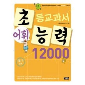 초등교과서 어휘능력 12000 B-1단계, 아울북, 초등학생의 학습 능력이 자라는 초능력 시리즈