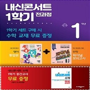 내신콘서트 1학기 전과정 영어 중 1-1 동아 이병민 세트 전 3권, 에듀플라자, 중등1학년