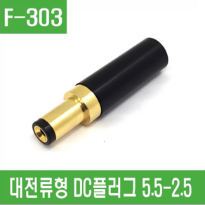 e홈메이드클럽(F-303) 대전류형 DC플러그 외경5.5mm 내경 2.5mm, 1개