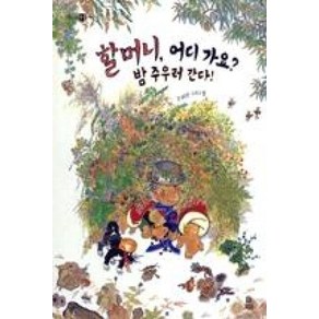 할머니 어디 가요? 밤 주우러 간다!, 보리, 개똥이네 책방