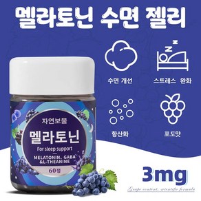 자연보물 멜라토닌 3mg 가바 L 테아닌 수면 젤리 불면증 스트레스 완화 수면에 도움을 주다 GABA HACCP, 1개, 60정