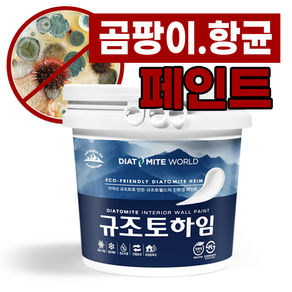 규조토하임 페인트타입 18Kg (색상선택) 곰팡이 결로방지페인트 벽지 친환경 천연 단열 베란다