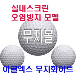 이글엑스 무지골프공 400알 스크린 오염방지 내구성최강 연습장용 노브랜드 고반발 레인지볼, 1개, 스크린오염방지볼400개, 400개입