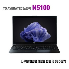 TG 삼보 중고노트북 에버라텍 N5100 15.6인치 i5 SSD Win10 인강용 사무용 원격수업 온라인수업 10만원대 노트북, 1. i5/4G/SSD120G/Win10/무선마우스