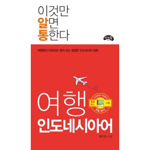 이것만 알면 통한다여행 인도네시아어:여행에서 바로바로 찾아 쓰는 생생한 인도네시아어 회화, 씨앤톡