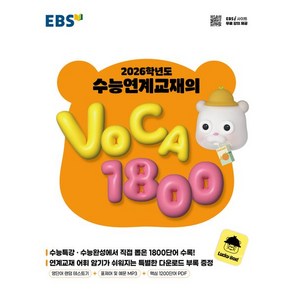 EBS 수능연계교재의 보카 1800 (2026 수능)