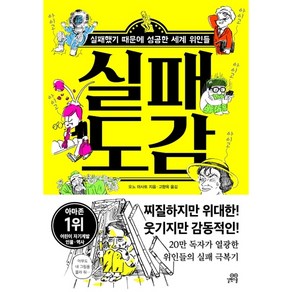 실패 도감:실패했기 때문에 성공한 세계 위인들, 길벗스쿨, 상세 설명 참조