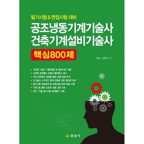 공조냉동기계기술사 건축설비기술사 핵심 800제:필기시험 & 면접시험 대비