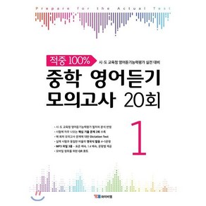 적중 100% 중학 영어듣기 모의고사 20회 1:시 도 교육청 영어듣기능력평가 실전 대비, YBM, 영어영역