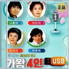 USB 나훈아 이미자 조미미 하춘화 트롯 노래방 애창곡 베스트 힛트곡 84곡