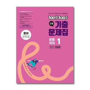 2025 동아 최두호 100발 100중 고등기출문제집 공통국어 1 최신판 책 교재, 상세 설명 참조