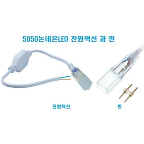 5050논네온LED용 (전원잭선과핀) 부자재 /천장우물LED천정 간접등 플렉서블LED 실리콘LED 튜브LED 네온튜브 줄LED 건물테두리 방수LED, 1개