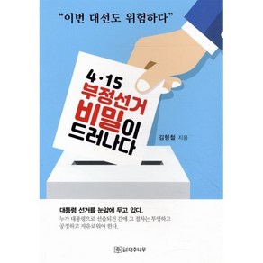 4·15 부정선거 비밀이 드러나다, 대추나무, 김형철