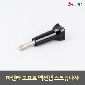 MAJENTA 고프로 스크류 나사, 단품, 1개