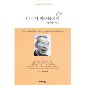 바보가 바보들에게: 세번째 이야기:김수환 추기경 잠언집, 산호와진주