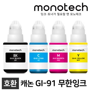 캐논 호환 GI-91 무한 잉크 G3971 G3920 G3960 G3970 G2970 G2960, GI-91 검정/호환, 1개