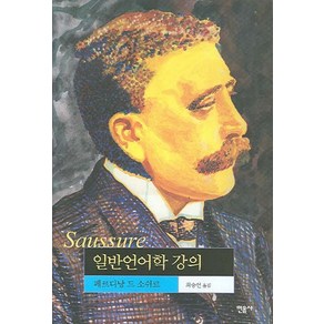 일반언어학 강의, 민음사, 페르디낭 드 소쉬르