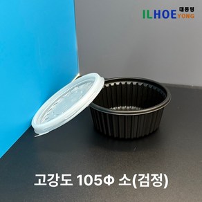 고강도 105파이 소-블랙 국용기 밥용기 소스용기 PP1000P 세트(뚜껑포함), 1세트, 1000개