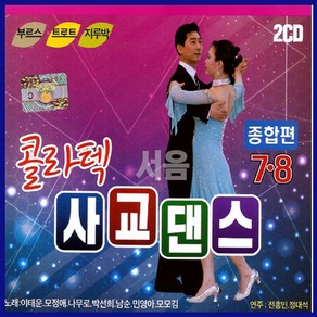 2CD 콜라텍 사교댄스 종합편 7/8-사교춤/사는동안/여자는눈물인가봐/백년손님/부르스/지루박/트로트/무도장