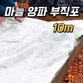 텃밭용 마늘 양파 부직포 두꺼운 50g 소포장 10m 폭 cm